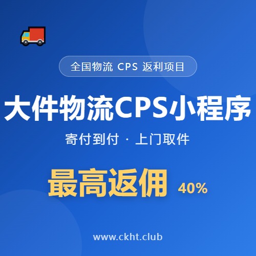 大件物流CPS小程序 - 寄付到付大件物流上门取件，最高返佣40%